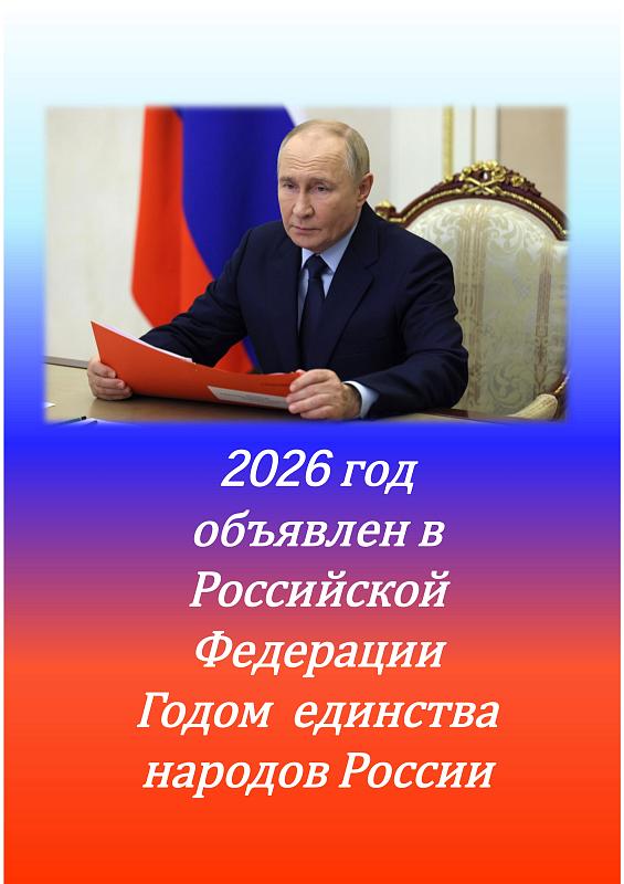 2026 год объявлен в Российской Федерации Годом единства народов России